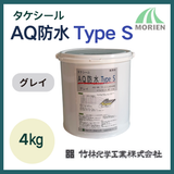 タケシールAQ防水Type S グレイ 4kg【89261】