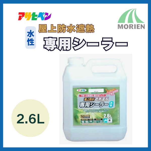 アサヒペン水性屋上防水遮熱塗料専用シーラー 2.6L 15～18m2
