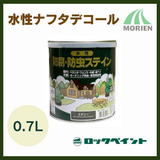 水性ナフタデコール各色 0.7L 屋外木部保護着色【76579】