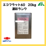 エコフラット60 濃彩 20kg(約71〜83平米分)