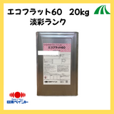 【送料無料】エコフラット60 調色品(淡彩) ツヤけし 20kg(約71～83平米分)