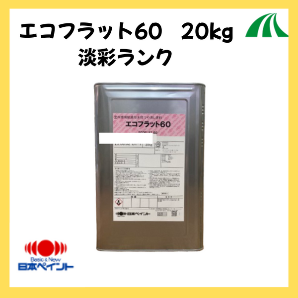 【送料無料】エコフラット60 調色品(淡彩) ツヤけし 20kg(約71～83平米分)