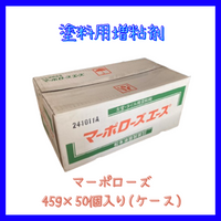 塗料用増粘剤マーポローズ50ヶ入り 1ｹｰｽ
