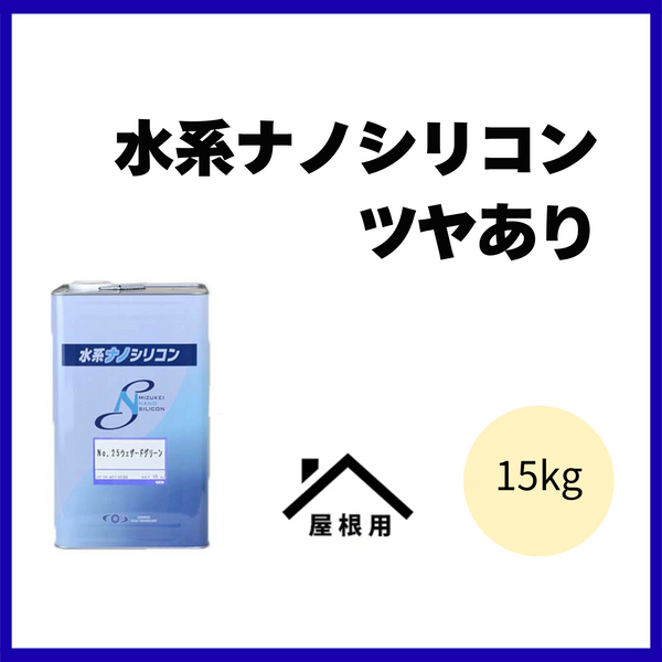 水系ナノシリコン【全23色・つやあり】【15kg】【水谷ペイント】屋根用水性