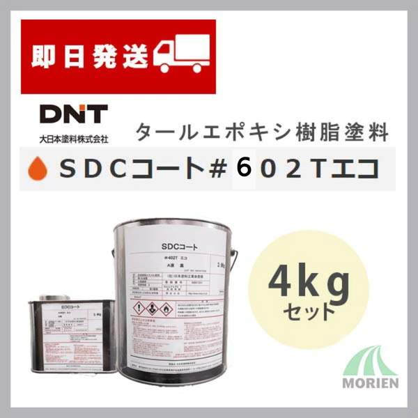 【少量販売】【補修やタッチアップにも！】SDCコート＃602TエコG 黒 4kgセット(約3.6～25平米分)