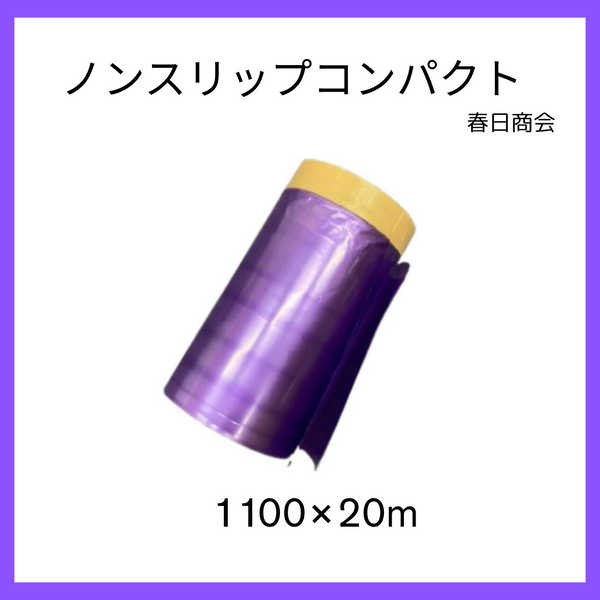 ノンスリップコンパクト1100 　春日商会/養生/マスカー/塗装小物