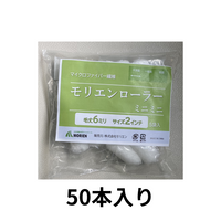 【50本入り】モリエンローラー 6mm2インチ 即日出荷★サンプル販売あり