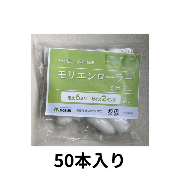 【送料無料】【50本入り】モリエンローラー 6mm2インチ 即日出荷★サンプル販売あり