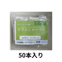 【50本入り】モリエンローラー 6mm3インチ 即日出荷★サンプル販売あり