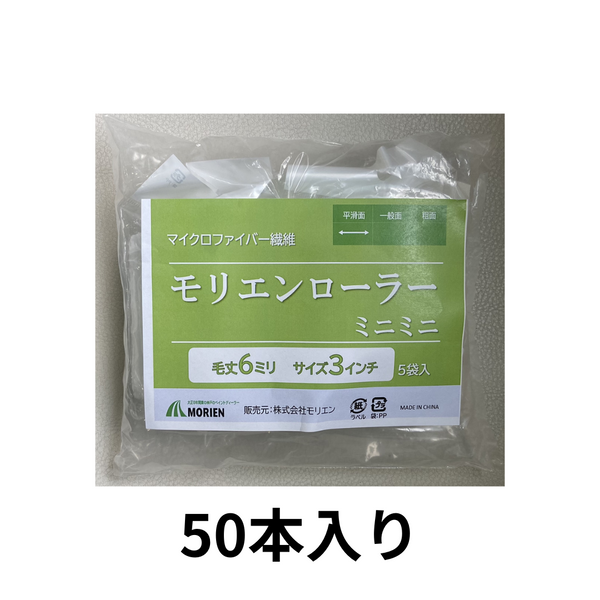 【送料無料】【50本入り】モリエンローラー 6mm3インチ 即日出荷★サンプル販売あり