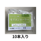 モリエンローラー【6mm4インチ】 10本入り 即日出荷★サンプル販売あり