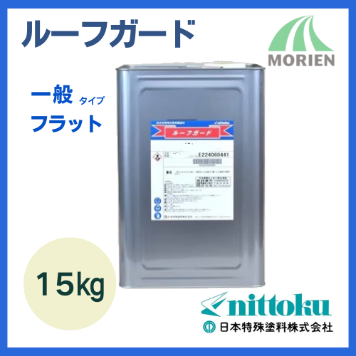 ルーフガード一般タイプフラット 標準色全6色 15kg(約50~100平米分 ルーフガード一般タイプフラット 標準色全6色 15kg(約50~100平米分