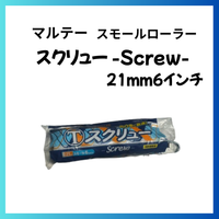【即日出荷】スクリュー 21mm6インチ