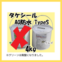 タケシールAQ防水Type S グレイ 4kg