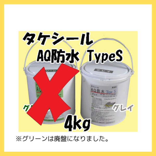 タケシールAQ防水Type S グレイ 4kg