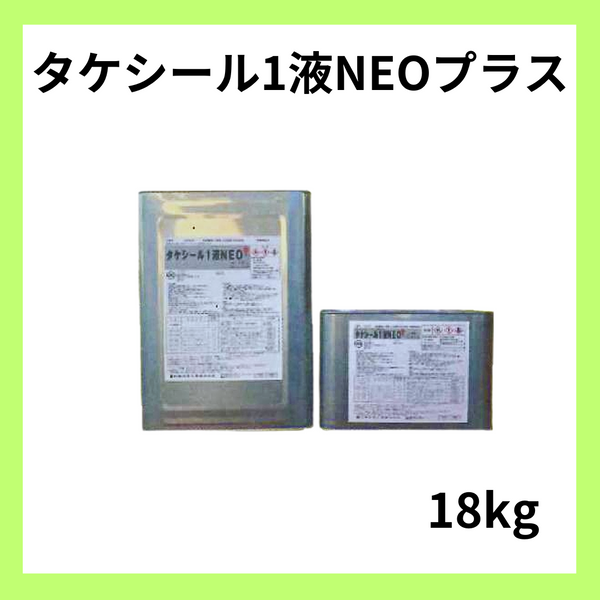 タケシール1液NEOプラス 18kg(約4.5～9平米) 竹林化学工業 1液湿気硬化型ウレタン塗膜防水材 床用