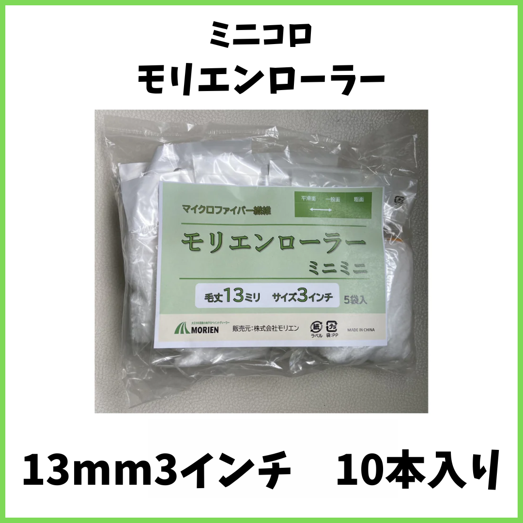 塗装 マイクロファイバー ミニスモールローラー 13mm 3インチ 50