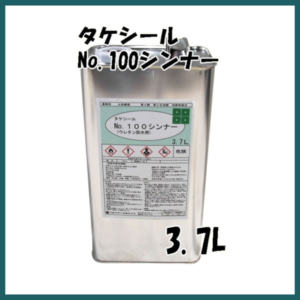 タケシール＃100シンナー 3.7L