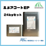 ルメアコートEP(旧ケミクリートEP水性カラー) 全12色 24kgセット(約80平米分)