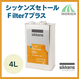 シッケンズセトールFilter7プラス 全5色 4L(約32平米分) Sikkens【7892】