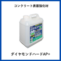 ダイヤモンドハードAP+　コンクリート表面強化材　撥水・防藻効果 株式会社キューケン　