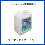 ダイヤモンドハードAP+　コンクリート表面強化材　撥水・防藻効果 株式会社キューケン　
