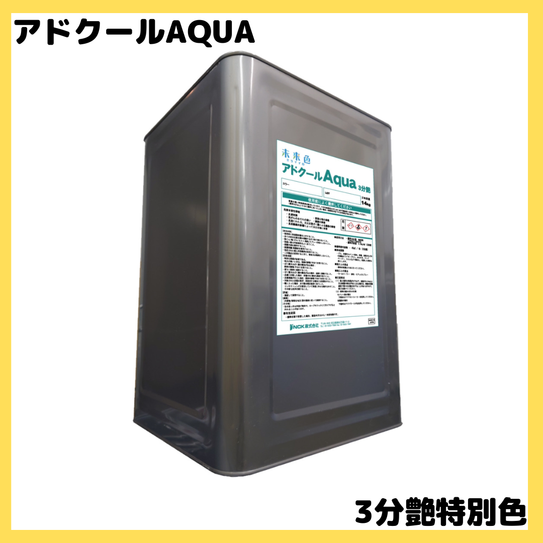 アドクールアクア 特別色(全5色) 3分ツヤ・5分ツヤ 14kg(約45 アドクールアクア 特別色(全5色) 3分ツヤ・5分ツヤ 14kg(約45