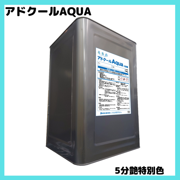 アドクールAQUA 特別色(全5色) 3分ツヤ・5分ツヤ 14kg(約45平米分) – ペンキ屋モリエン