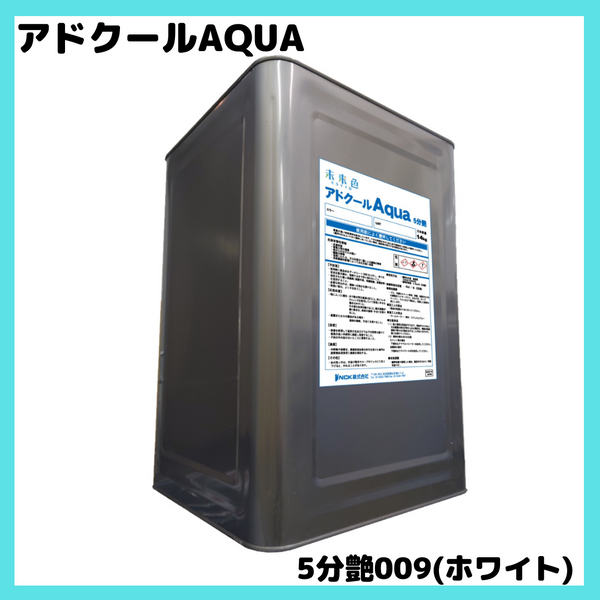 アドクールAQUA 009(ホワイト/白) 3分ツヤ・5分ツヤ 14kg(約45平米分) – ペンキ屋モリエン