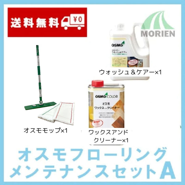【即日出荷】オスモフローリングメンテナンスセットA(洗浄液2種+オスモモップ)　