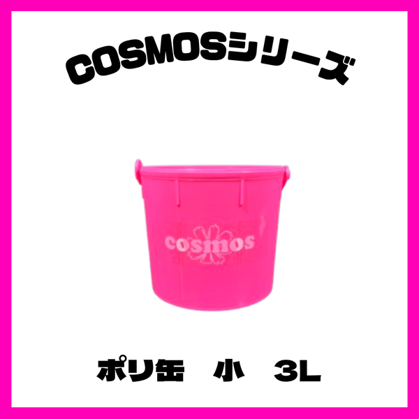 COSMOS(コスモス) ポリ缶 小 3L