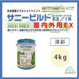 サニービルドEX 調色品(淡彩) ツヤけし 4kg(約13～16平米分)