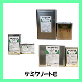 ケミクリートE  全14色 各サイズ(1.2kgセット/6kgセット/18kgセット) 【15445】