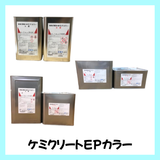 ケミクリートEPカラー 全12色 各サイズ(3kgセット/12kgセット/24kgセット)【11890】