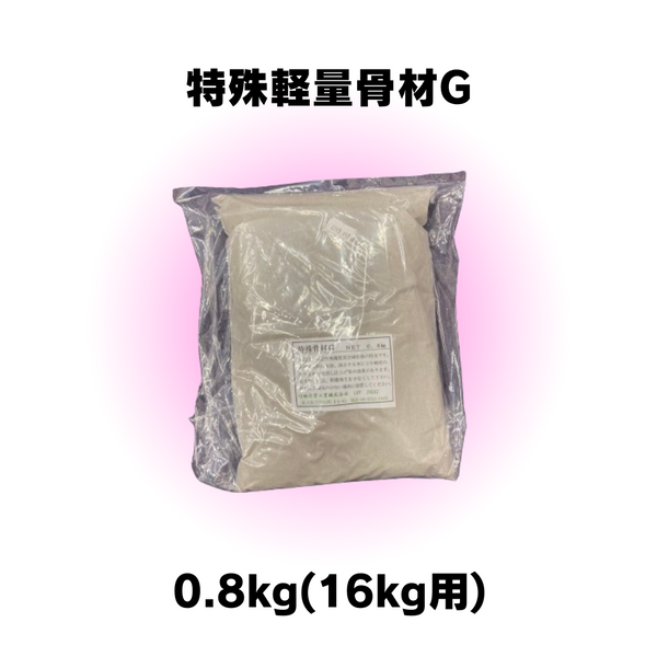 特殊軽量骨材G(16kg用) 0.8kg 【78137】 – ペンキ屋モリエン 特殊軽量骨材G(16kg用) 0.8kg 【78137】 – ペンキ屋モリエン