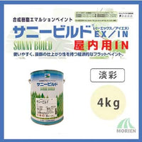 サニービルドIN 調色品(淡彩) ツヤけし 4kg(約13～16平米分)