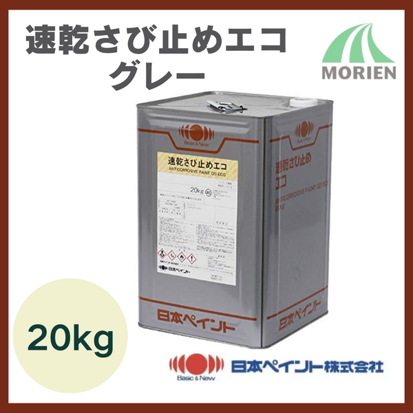 速乾さび止めエコ グレー20kg(約180平米分) 【81700】 – ペンキ屋モリエン