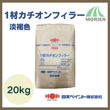 1材カチオンフィラー 淡褐色 20kg(4～27平米分)｜日本ペイント｜ペンキ屋モリエン