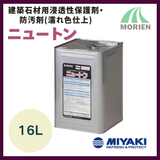 ニュートン 16Ｌ 建築石材用浸透性保護剤（濡れ色仕上）【10725】
