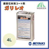 ガリレオ 4L(約80～200平米分)【10722】