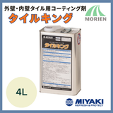 タイルキング 4L 外壁・内壁タイル用コーティング剤【83210】