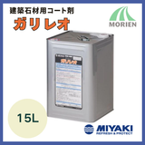 ガリレオ 15L(約300～650平米分)【10723】