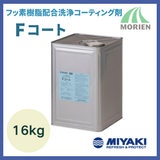 Fコート 16kg(約480～800平米分)【75417】