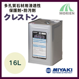 クレストン 16L(約80～240平米分)【81063】