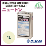 ニュートン 4Ｌ 建築石材用浸透性保護剤（濡れ色仕上）【10724】