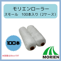 【即日出荷】【100本入り】モリエンローラースモール 6インチ 100本入り 13mm/20mm/25mm ★コスパ抜群★