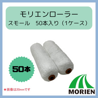 【即日出荷】【50本入り】モリエンローラースモール 6インチ 50本入り 13mm/20mm/25mm ★コスパ抜群★