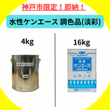 【平日午前11時までの注文で当日配達】水性ケンエース 調色品(淡彩) ツヤけし 4kg/16kg 送料無料【77911】