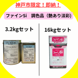 【平日午前11時までの注文で当日配達】ファインSi 調色品(淡彩) ツヤあり 3.2kgセット/16kgセット 送料無料