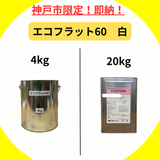 【平日午前11時までの注文で当日配達】エコフラット60 白 4kg/20kg 送料無料　【75382】
